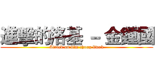 進擊的洛基 － 金鍾國 (Attack on kim chong kwok)