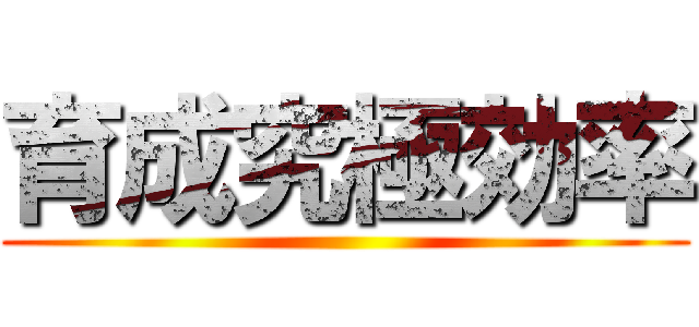 育成究極効率 ()