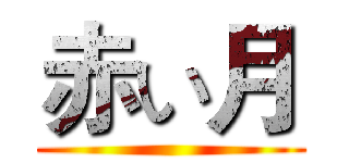 赤い月 ()