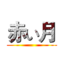 赤い月 ()