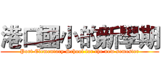 港口國小的新學期 (Port Elementary School for the new semester)