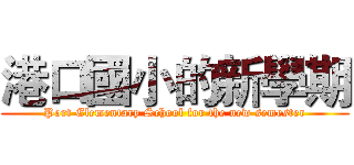 港口國小的新學期 (Port Elementary School for the new semester)