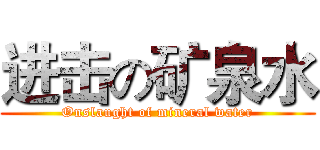进击の矿泉水 (Onslaught of mineral water)