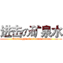 进击の矿泉水 (Onslaught of mineral water)