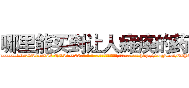 哪里能买到让人瘫痪的药 (哪里能买到让人瘫痪的药【电-186x2687x6963-Q278180069元-吉-药-业】我们做的是长期生意,靠的是老客户长期支持 http://sngk.net/X2JOgO
)