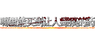 哪里能买到让人瘫痪的药 (哪里能买到让人瘫痪的药【电-186x2687x6963-Q278180069元-吉-药-业】我们做的是长期生意,靠的是老客户长期支持 http://sngk.net/X2JOgO
)