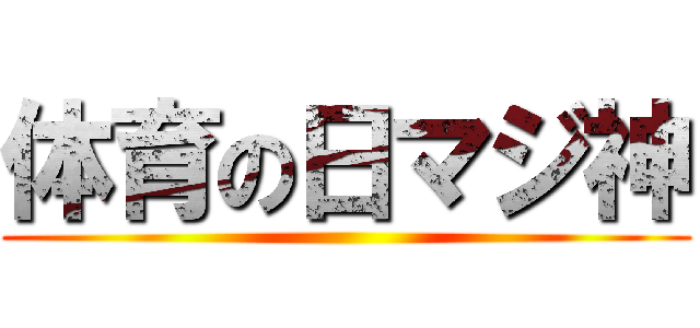 体育の日マジ神 ()