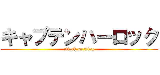 キャプテンハーロック (attack on titan)