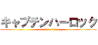 キャプテンハーロック (attack on titan)