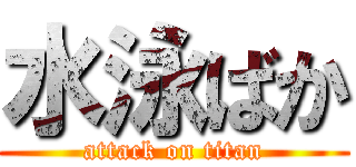 水泳ばか (attack on titan)