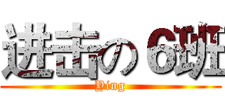 进击の６班 (Ying)