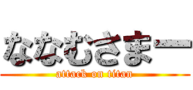 ななむさまー (attack on titan)