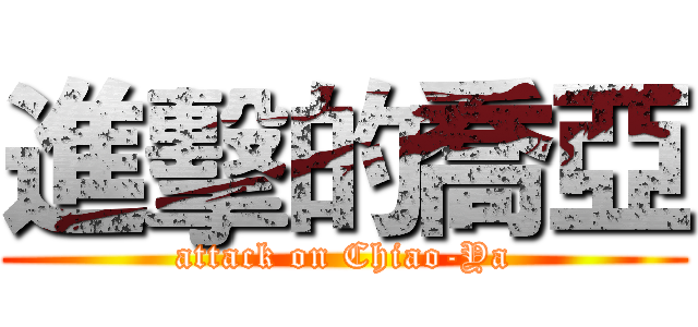 進擊的喬亞 (attack on Chiao-Ya)