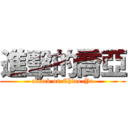 進擊的喬亞 (attack on Chiao-Ya)