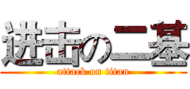 进击の二基 (attack on titan)