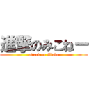 進撃のみこねー (attack on Micko)