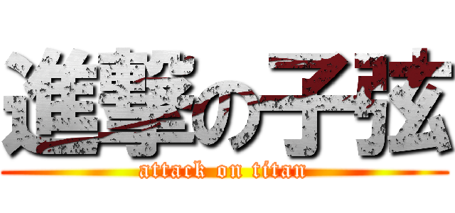 進撃の子弦 (attack on titan)