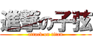 進撃の子弦 (attack on titan)