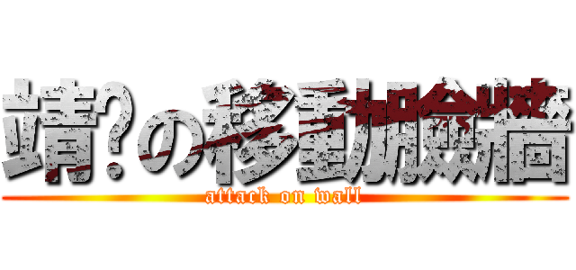 靖雯の移動臉牆 (attack on wall)