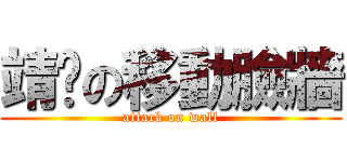 靖雯の移動臉牆 (attack on wall)