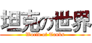 坦克の世界 (World of Tanks)