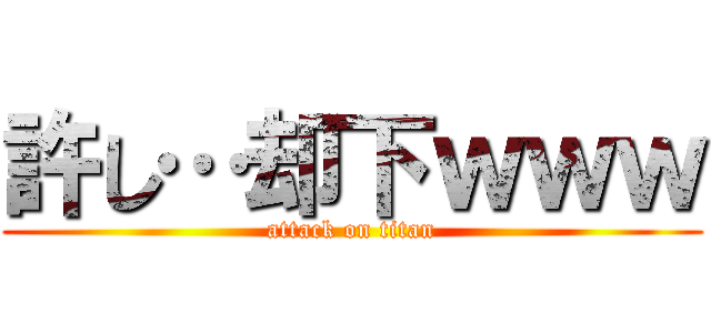 許し…却下ｗｗｗ (attack on titan)