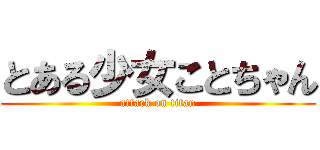 とある少女ことちゃん (attack on titan)