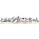 とある少女ことちゃん (attack on titan)