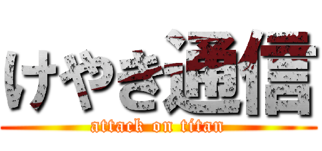 けやき通信 (attack on titan)
