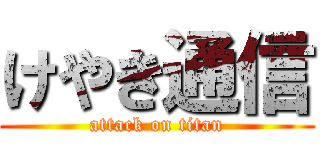 けやき通信 (attack on titan)