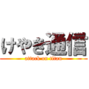 けやき通信 (attack on titan)