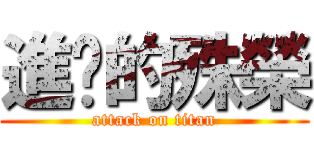 進擊的殊榮 (attack on titan)