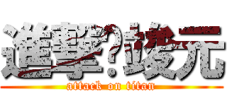 進撃ㄉ竣元 (attack on titan)
