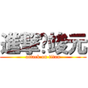 進撃ㄉ竣元 (attack on titan)