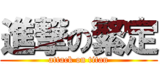 進撃の繁定 (attack on titan)