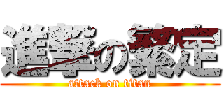 進撃の繁定 (attack on titan)