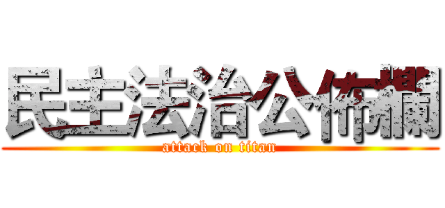 民主法治公佈欄 (attack on titan)