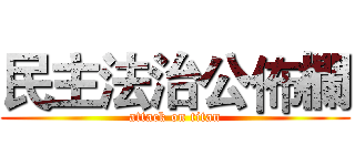 民主法治公佈欄 (attack on titan)