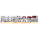 民主法治公佈欄 (attack on titan)