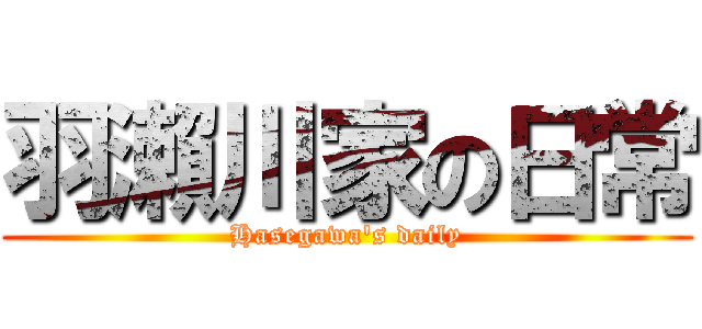 羽瀨川家の日常 (Hasegawa\'s daily)