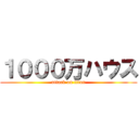 １０００万ハウス (attack on titan)