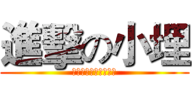 進擊の小埋 (干物妹！うまるちゃん)