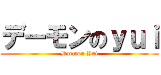 デーモンのｙｕｉ (Daemon Yui)