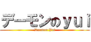 デーモンのｙｕｉ (Daemon Yui)