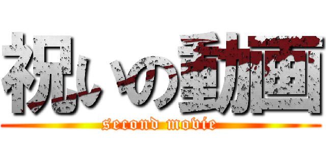 祝いの動画 (second movie)
