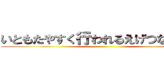 いともたやすく行われるえげつない行為 ()