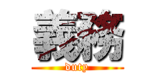 義務 (duty)