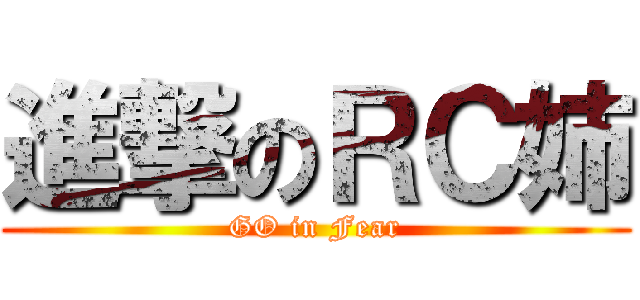 進撃のＲＣ姉 (GO in Fear)