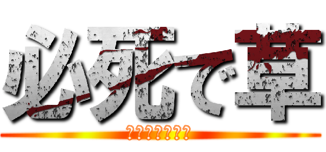 必死で草 (お前の負けやで)