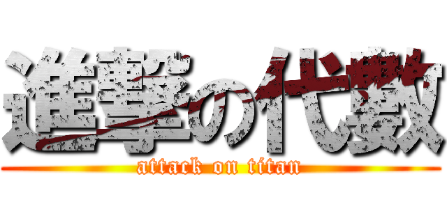 進撃の代數 (attack on titan)